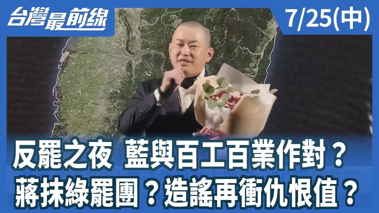 反罷之夜 藍與百工百業作對？ 蔣抹綠罷團？造謠再衝仇恨值？